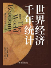 世界经济千年统计（精校本）