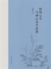 阳明心学与禅宗美学思想