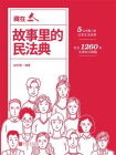 藏在故事里的民法典[精品]