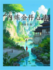 内炼金丹心法