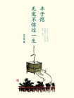 丰子恺，无宠不惊过一生[精品]