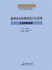 惠州市市容和环境卫生管理立法调研报告