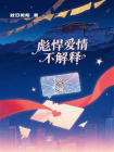 彪悍爱情不解释