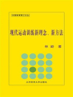 现代运动训练新理念、新方法-1[精品]