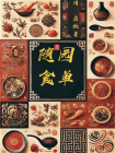 随园食单