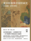黄宾虹极简中国绘画史：古画微（插图注释版）