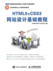 HTML5+CSS3网站设计基础教程[精品]