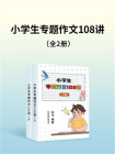 小学生专题作文108讲（全2册）