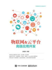 物联网＆云平台高级应用开发[精品]