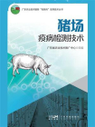 猪场疫病检测技术