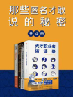 那些匿名才敢说的秘密（全4册）