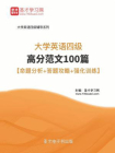 2018年12月大学英语四级高分范文100篇【命题分析＋答题攻略＋强化训练】