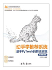 动手学推荐系统——基于PyTorch的算法实现（微课视频版）[精品]