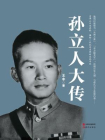 孙立人大传