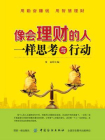 像会理财的人一样思考与行动[精品]