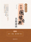 正蒙宝典：中华国学经典名篇诵读（第3册）