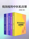 倪海厦的中医私房课（套装5册）[精品]