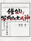 修仙，写狗血文成神