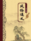 风俗通义（无注释版）