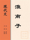 现代文：淮南子