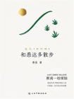 和悉达多散步：遇见金刚经[精品]