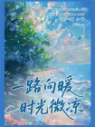 一路向暖，时光微凉[精品]