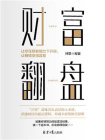 财富翻盘：让你在现有能力下开窍，让赚钱变得容易[精品]
