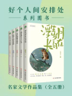 名家文学作品集（全5册）