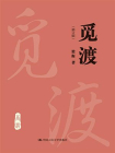 觅渡（修订版）[精品]