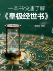 一本书快速了解皇极经世书