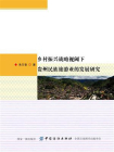 乡村振兴战略视阈下贵州民族旅游业的发展研究