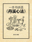一本书讲透丹溪心法