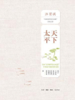 天下太平：首届“汪曾祺华语小说奖”中短篇小说入围作品集[精品]