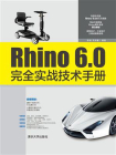 Rhino 6.0完全实战技术手册[精品]