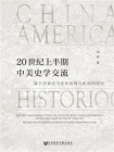 20世纪上半期中美史学交流[精品]
