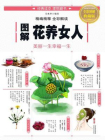 图解花养女人：美丽一生幸福一生[精品]