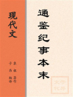 现代文：通鉴纪事本末