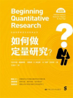 如何做定量研究？[精品]