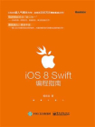 iOS 8 Swift编程指南