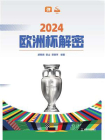 2024欧洲杯解密[精品]