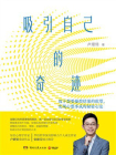 吸引自己的奇迹