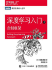 深度学习入门2：自制框架[精品]