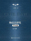 物权法研究（第五版）（上下卷）[精品]