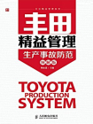丰田精益管理-生产事故防范（图解版）
