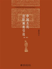 中国古代官阶制度引论（第2版）
