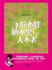 女人这样做吃不胖、晒不黑、人不老-1[精品]
