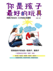 你是孩子最好的玩具：陪孩子走过3-6岁成长关键期[精品]