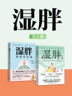 湿胖（全2册）