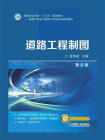 道路工程制图（第2版）[精品]
