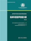 临床科室超声技能分册（超声医学专科能力建设专用初级教材）（第2版）[精品]